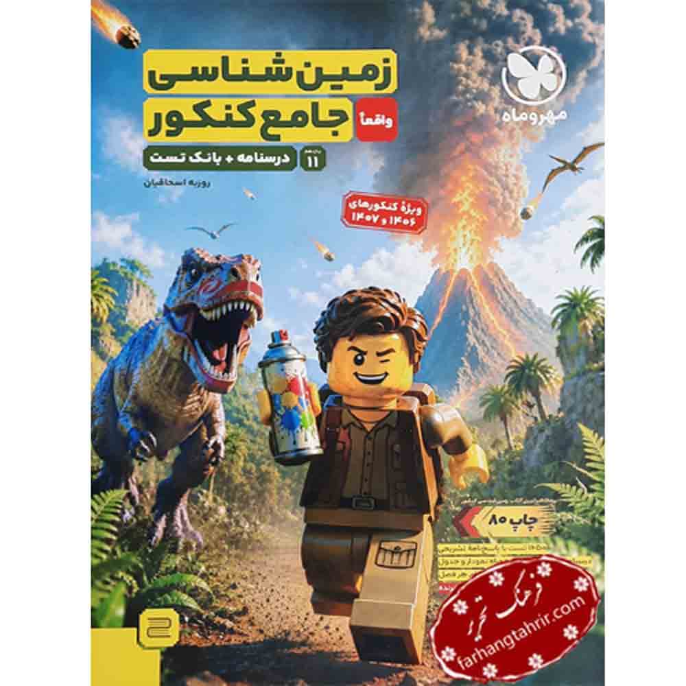 زمین شناسی کنکور مهر و ماه