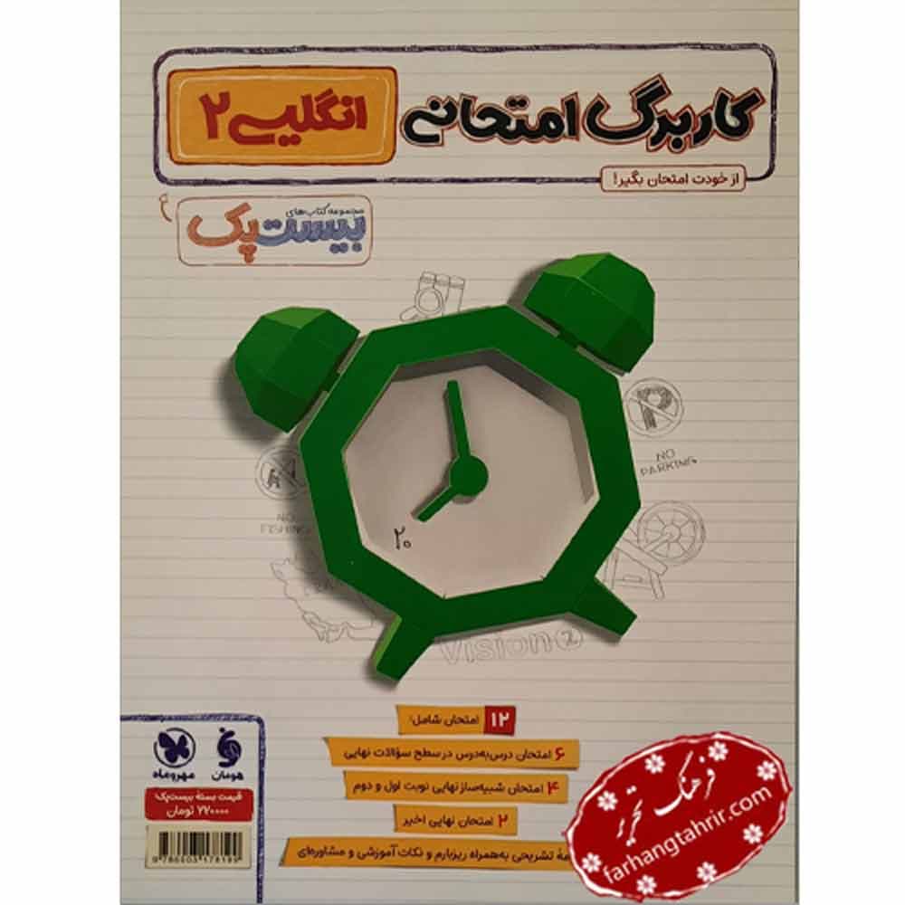 پرسوال زبان انگلیسی یازدهم مهر و ماه — تصویر ۲