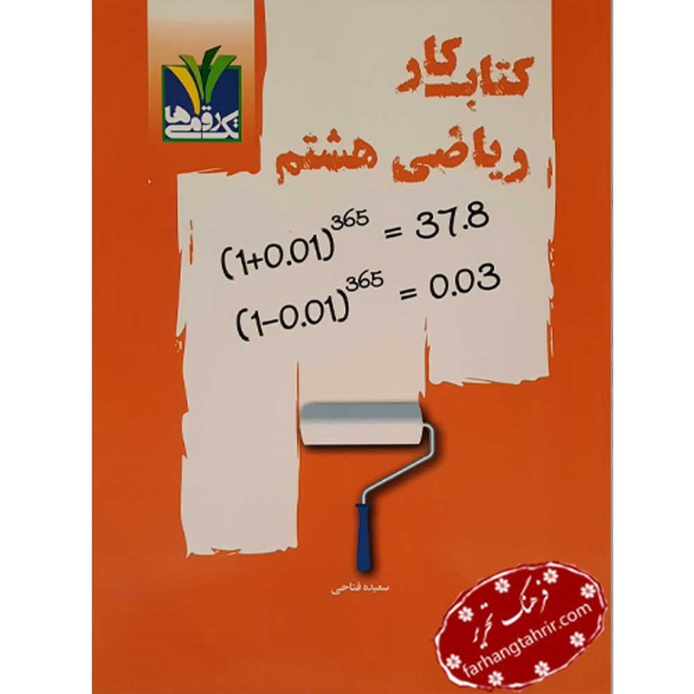 ریاضی هشتم تک رقمی ها