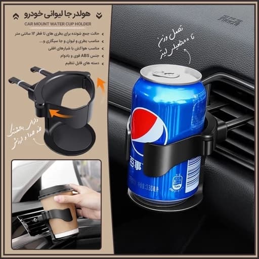 جا لیوانی دریچه کولر خودرو | نگهدارنده لیوان و نوشیدنی ماشین