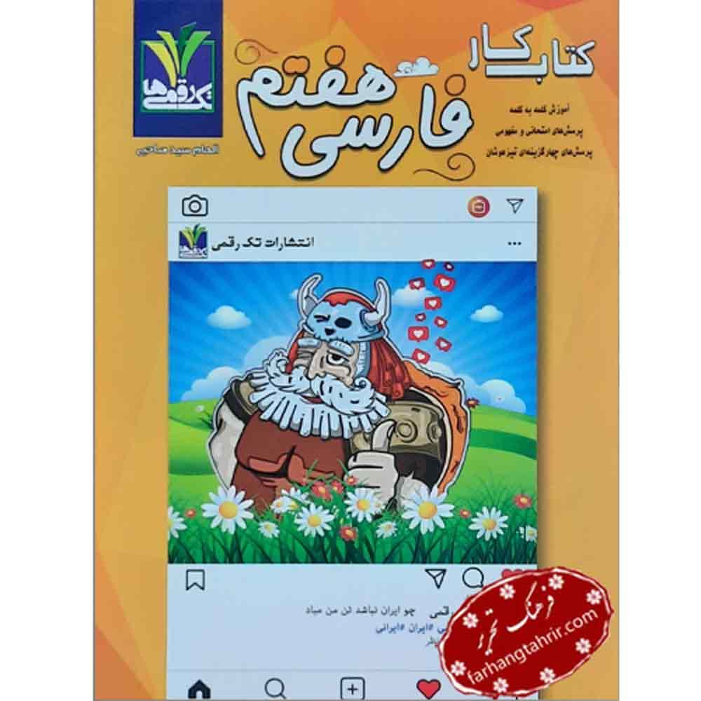 فارسی هفتم تک رقمی ها