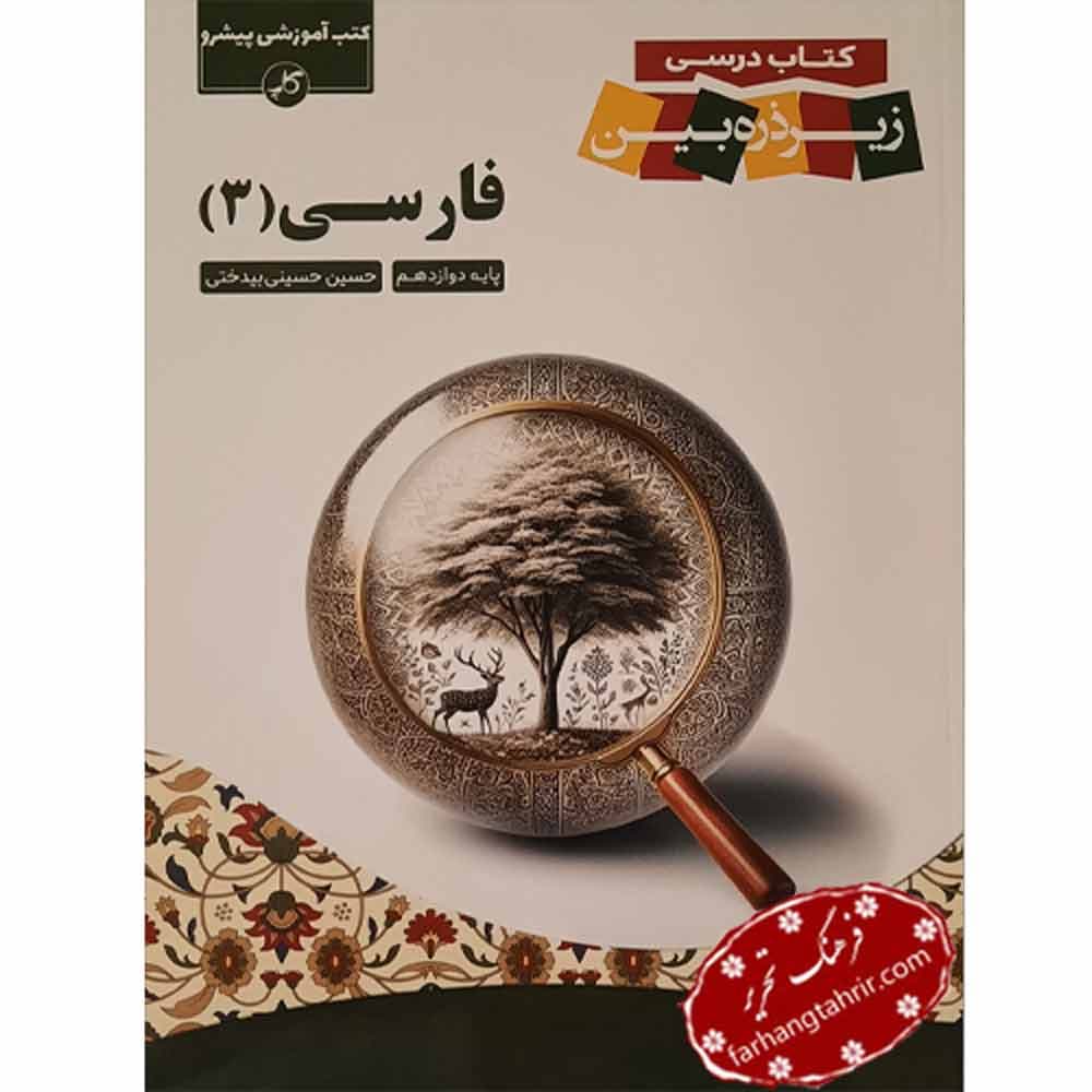 فارسی دوازدهم زیر ذره بین