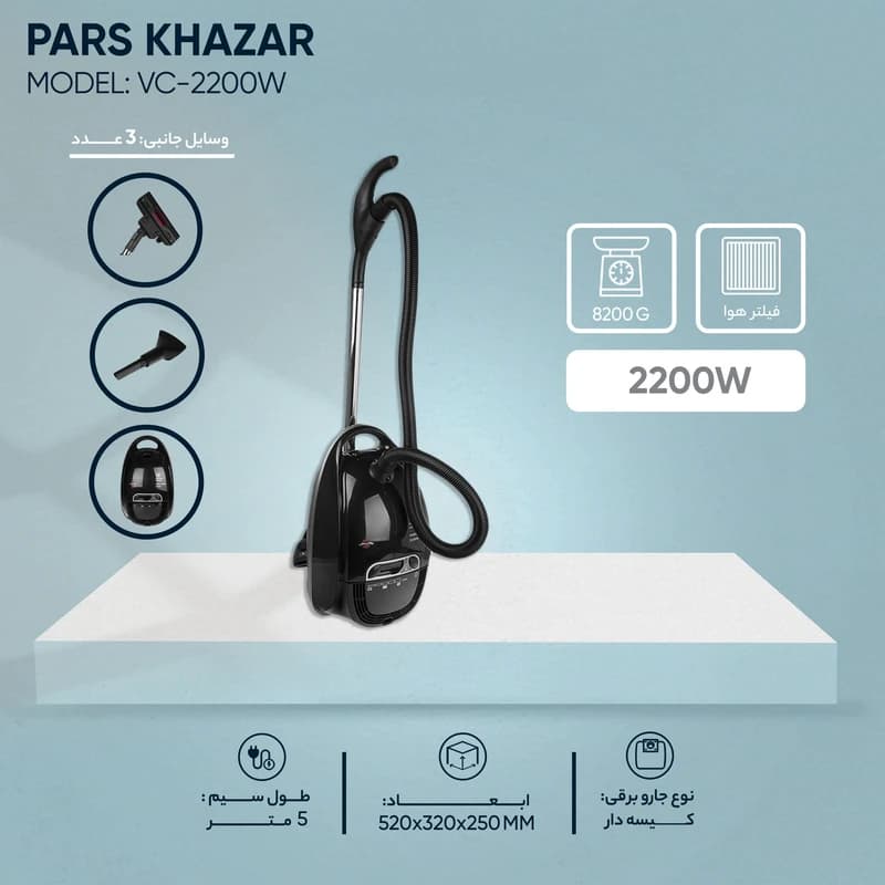 جاروبرقی پارس خزر مدل VC-2200W مشکی — تصویر ۸