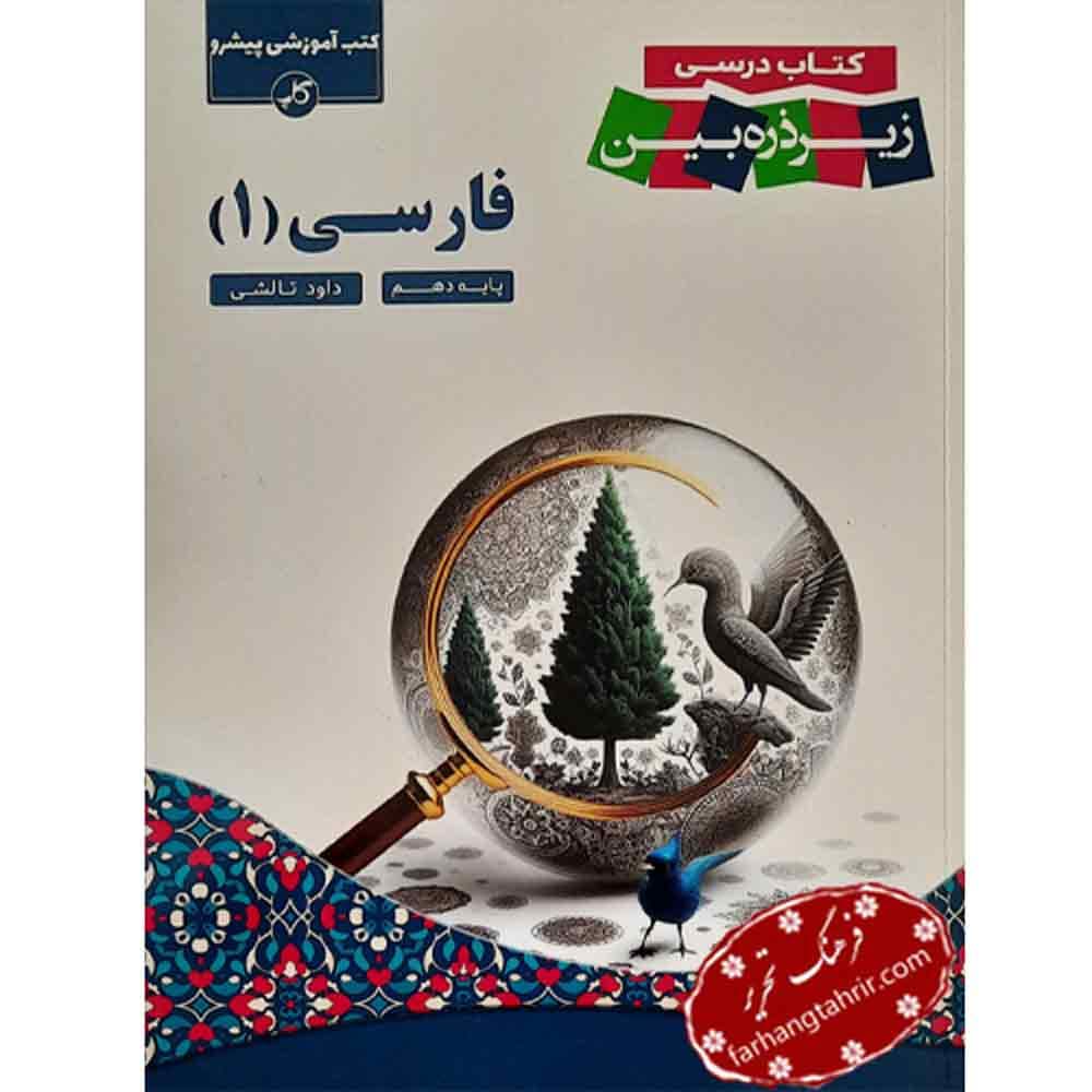 فارسی دهم زیر ذره بین