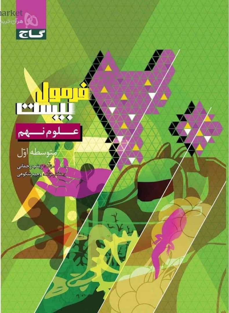 فرمول بیست علوم نهم گاج — تصویر ۳