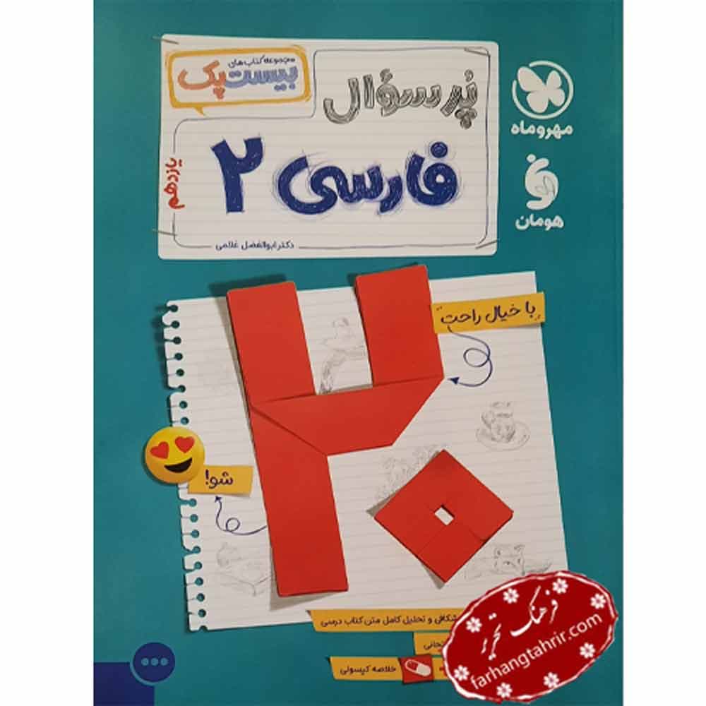 پرسوال فارسی یازدهم مهر و ماه