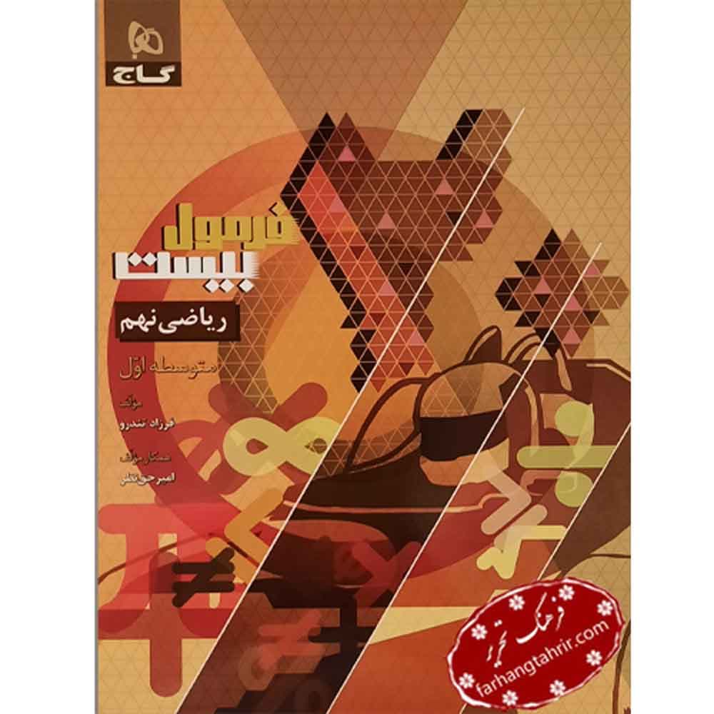 فرمول بیست ریاضی نهم گاج