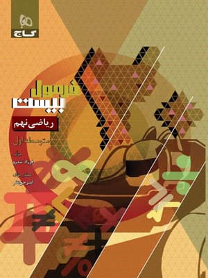 فرمول بیست ریاضی نهم گاج — تصویر ۲