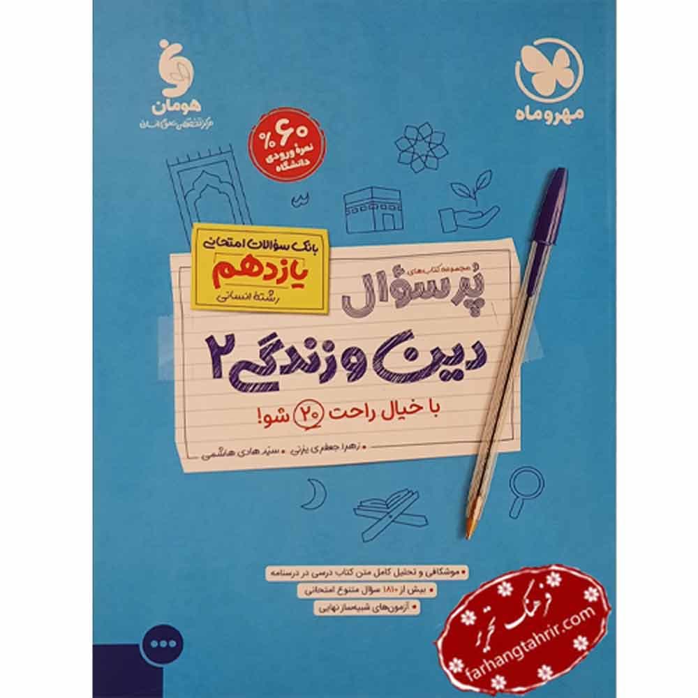 پرسوال دین و زندگی یازدهم رشته انسانی مهر و ماه