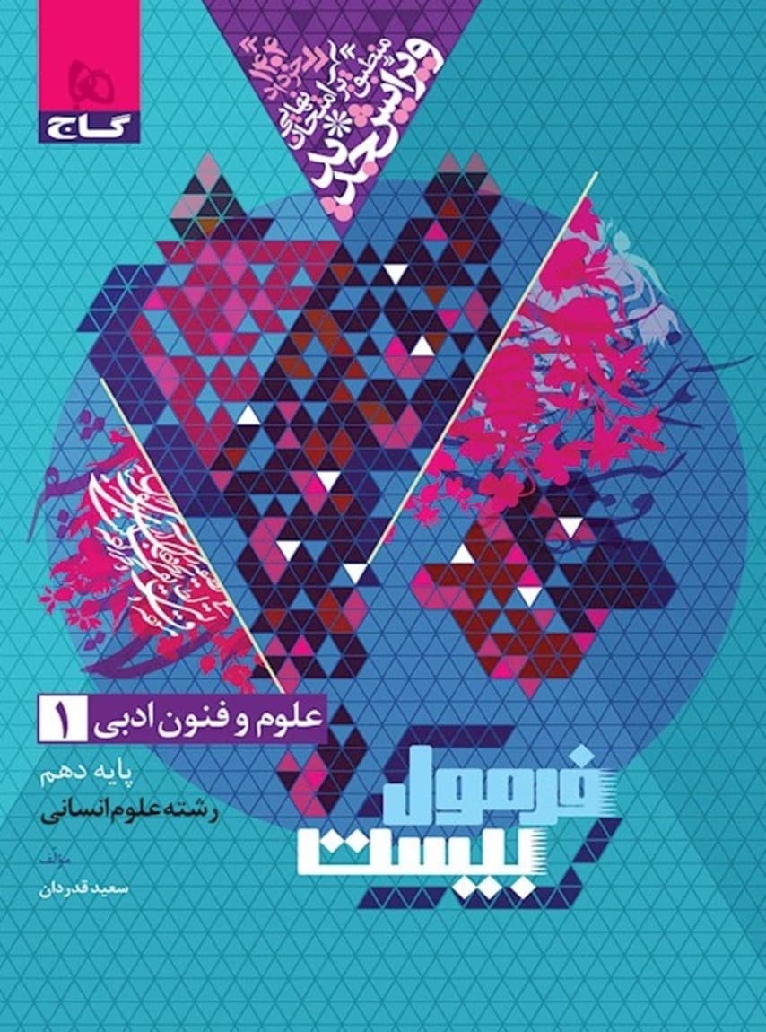 فرمول بیست علوم و فنون ادبی دهم گاج — تصویر ۲