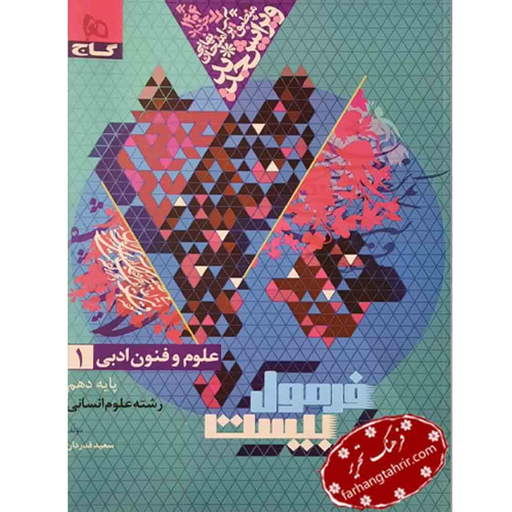 فرمول بیست علوم و فنون ادبی دهم گاج
