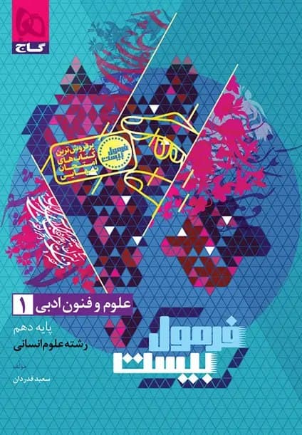 فرمول بیست علوم و فنون ادبی دهم گاج — تصویر ۳