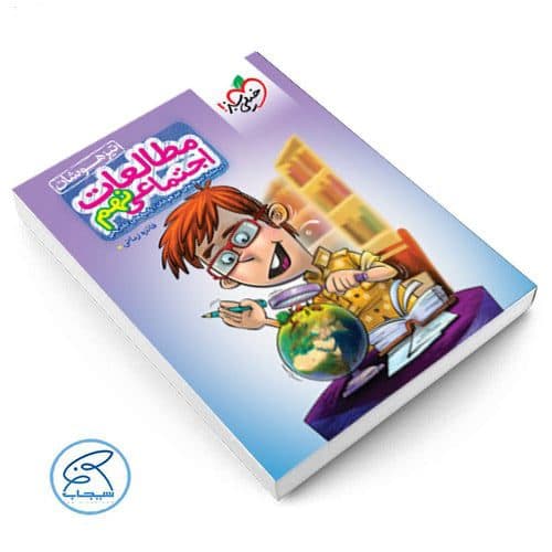 مطالعات اجتماعی نهم تیزهوشان خیلی سبز — تصویر ۴