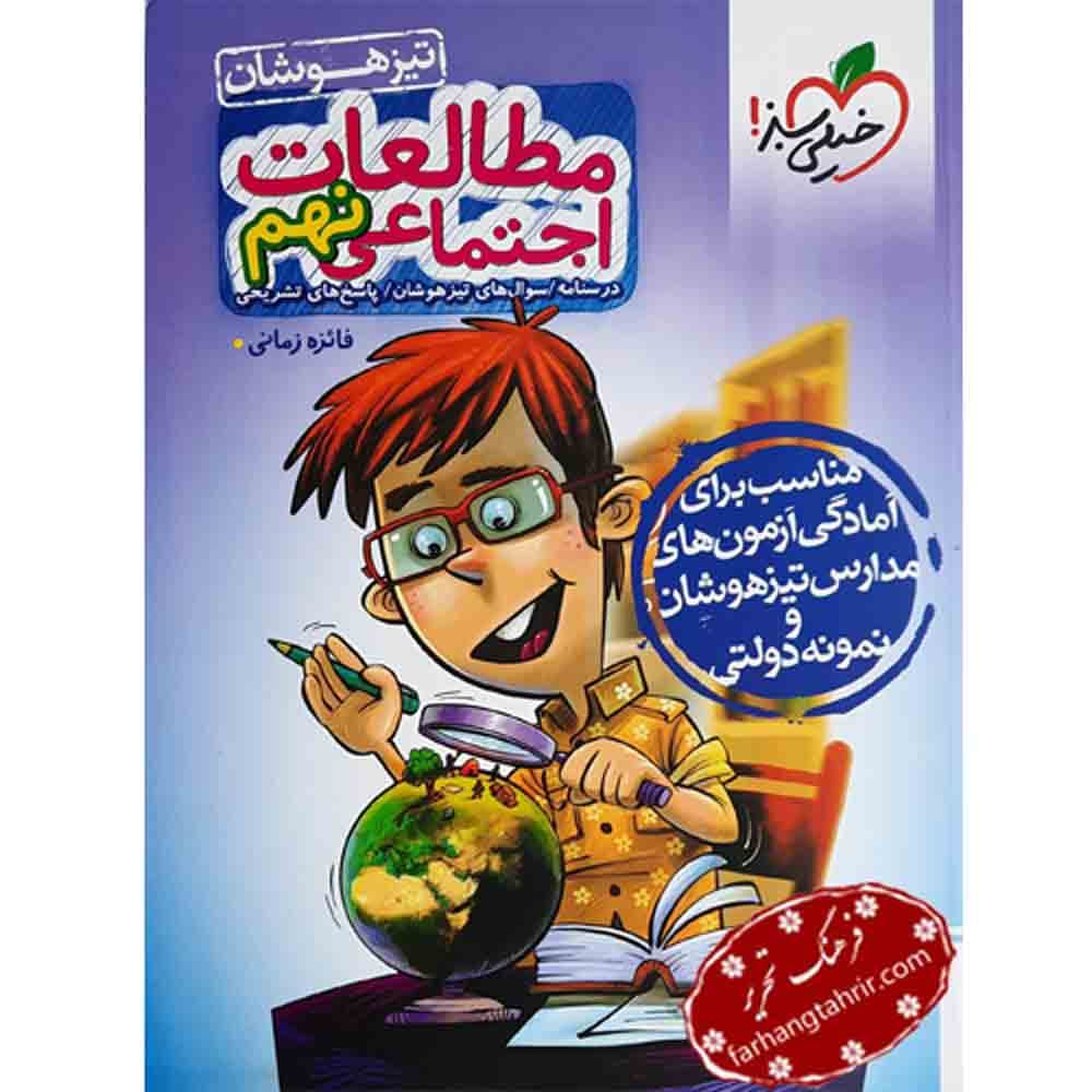 مطالعات اجتماعی نهم تیزهوشان خیلی سبز — تصویر ۲