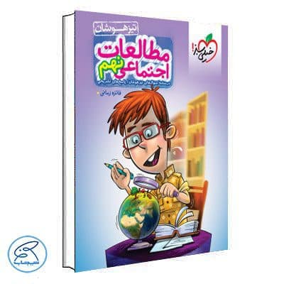 مطالعات اجتماعی نهم تیزهوشان خیلی سبز — تصویر ۳