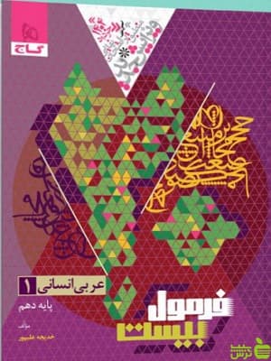 فرمول بیست عربی دهم انسانی گاج — تصویر ۶