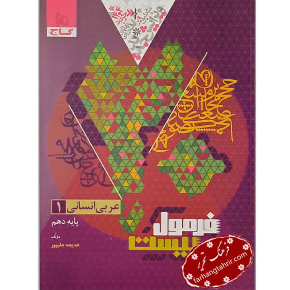 فرمول بیست عربی دهم انسانی گاج