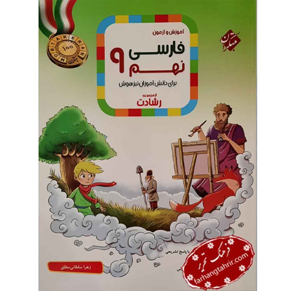 فارسی نهم رشادت آموزش و آزمون تیزهوشان مبتکران
