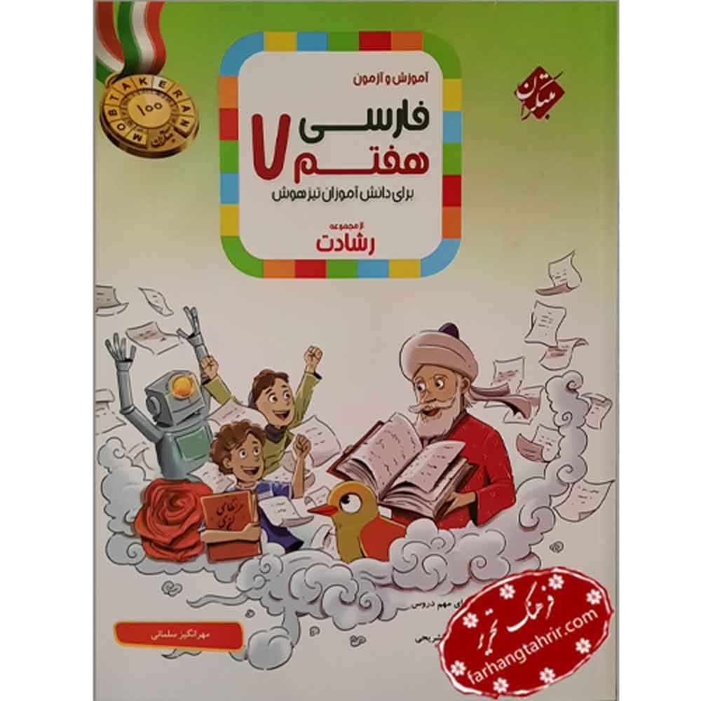 فارسی هفتم رشادت آموزش و آزمون تیزهوشان مبتکران