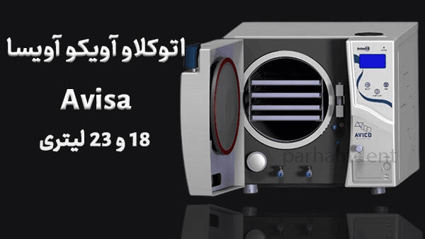 اتوکلاو آویکو Avico مدل آویسا (Avisa) ظرفیت ۱۸ لیتری — تصویر ۲