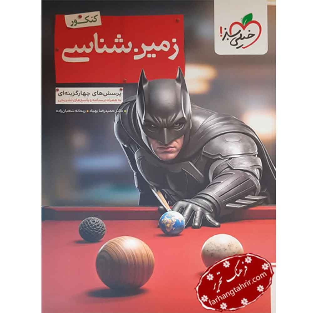 زمین شناسی یازدهم پرسش های چهارگزینه ای خیلی سبز — تصویر ۲