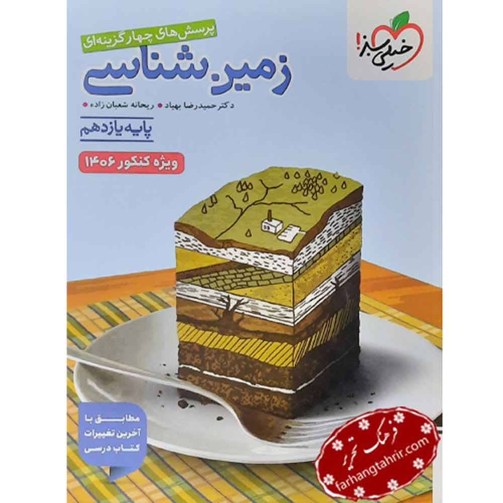 زمین شناسی یازدهم پرسش های چهارگزینه ای خیلی سبز