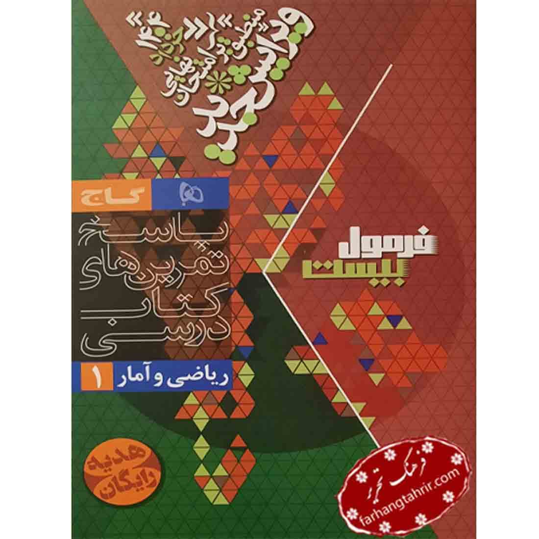 فرمول بیست ریاضی و آمار دهم انسانی گاج — تصویر ۲