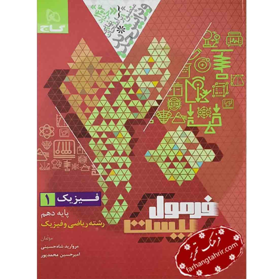 فرمول بیست فیزیک دهم ریاضی گاج