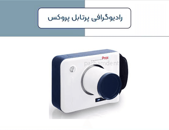 رادیوگرافی پرتابل PROX (کره جنوبی) — تصویر ۳