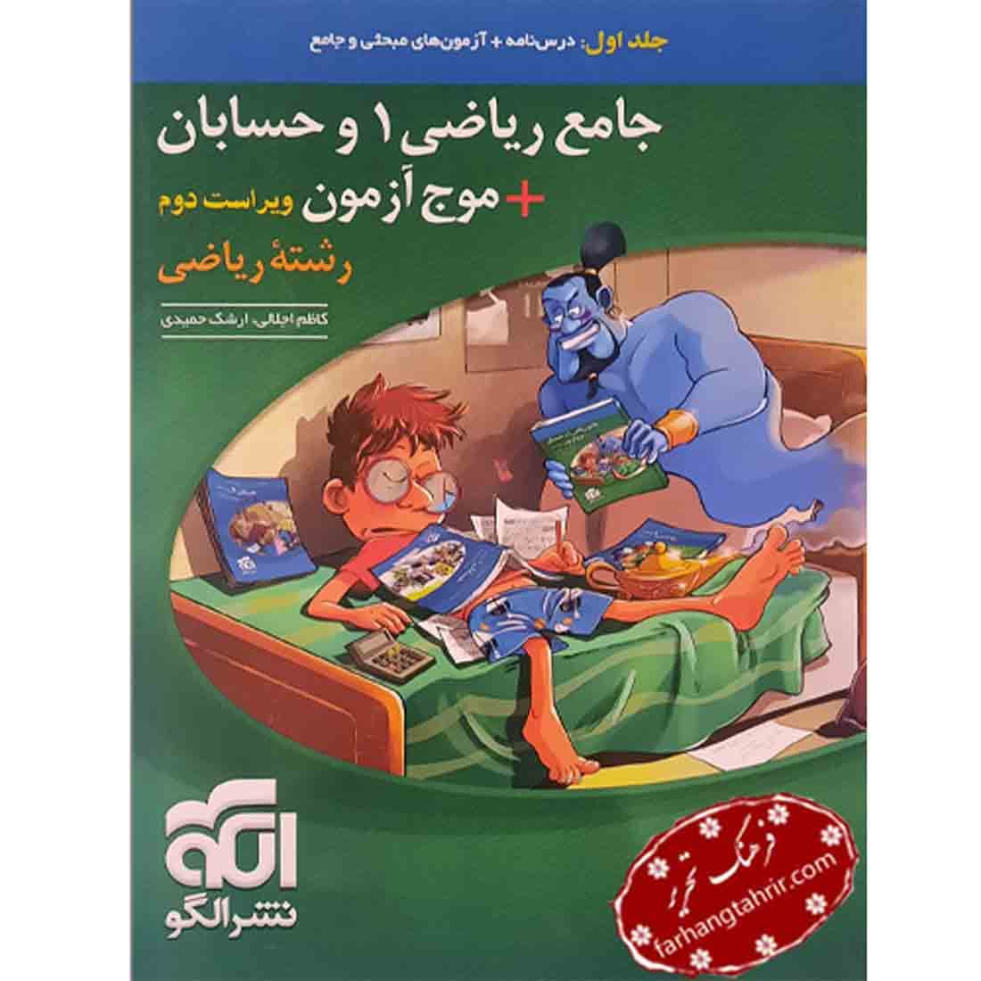 جامع ریاضی 1 و حسابان موج آزمون الگو