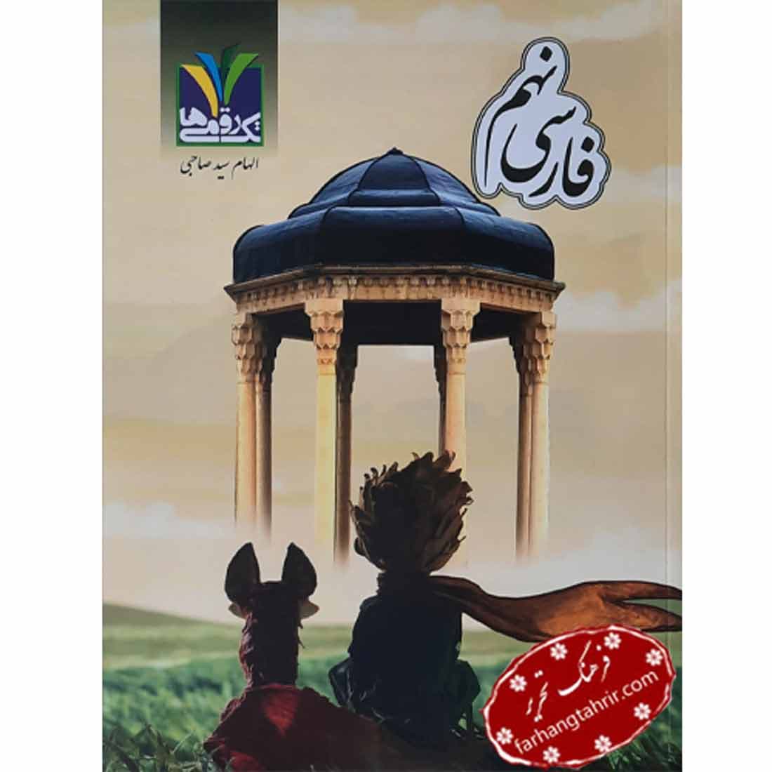 فارسی نهم تک رقمی ها