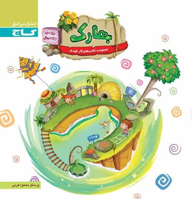 بهارک ویژه سنین 3 تا 4 سال گاج — تصویر ۲