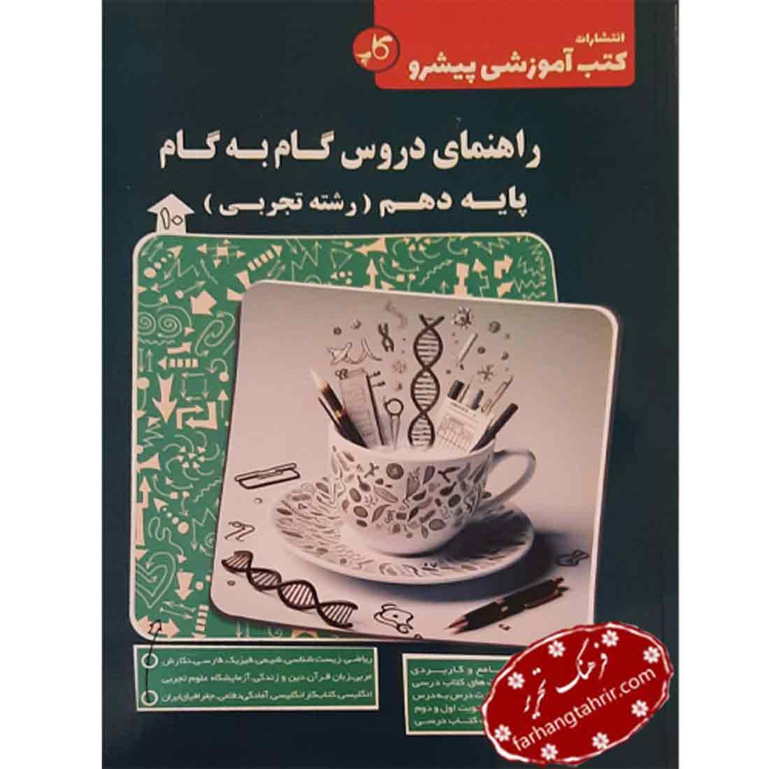 راهنمای دروس گام به گام دهم تجربی ذره بین کاپ
