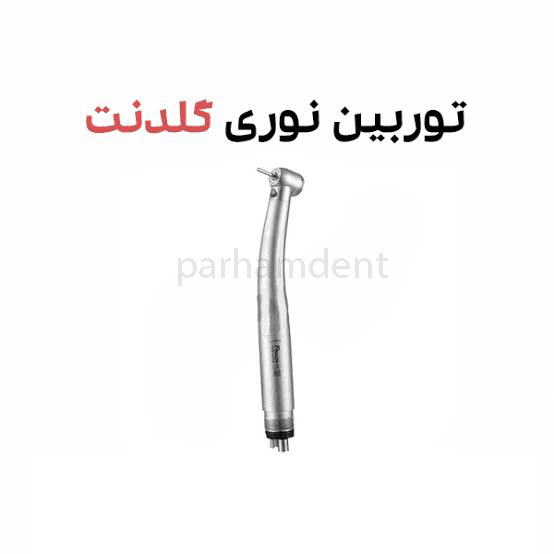 توربین اپتیک نوری Goldent — تصویر ۲
