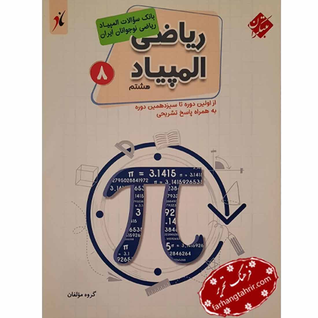 المپیاد ریاضی هشتم مبتکران