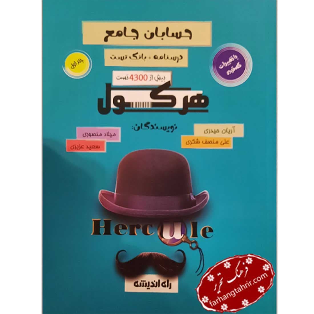 حسابان جامع درسنامه و بانک تست هرکول