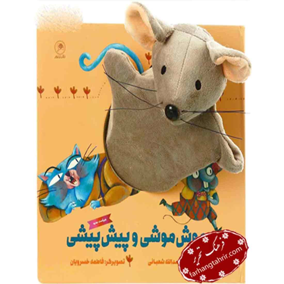 کتاب موش موشی و پیش پیشی