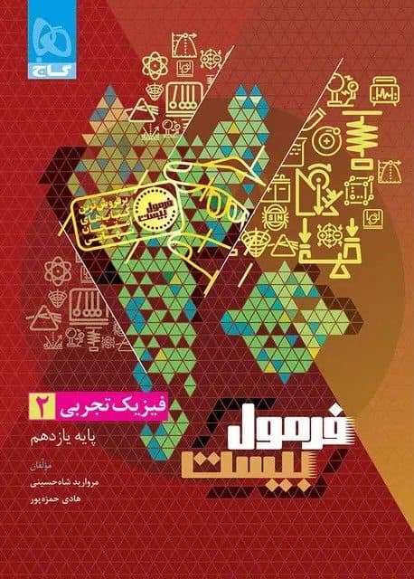 فرمول بیست فیزیک یازدهم تجربی گاج — تصویر ۳