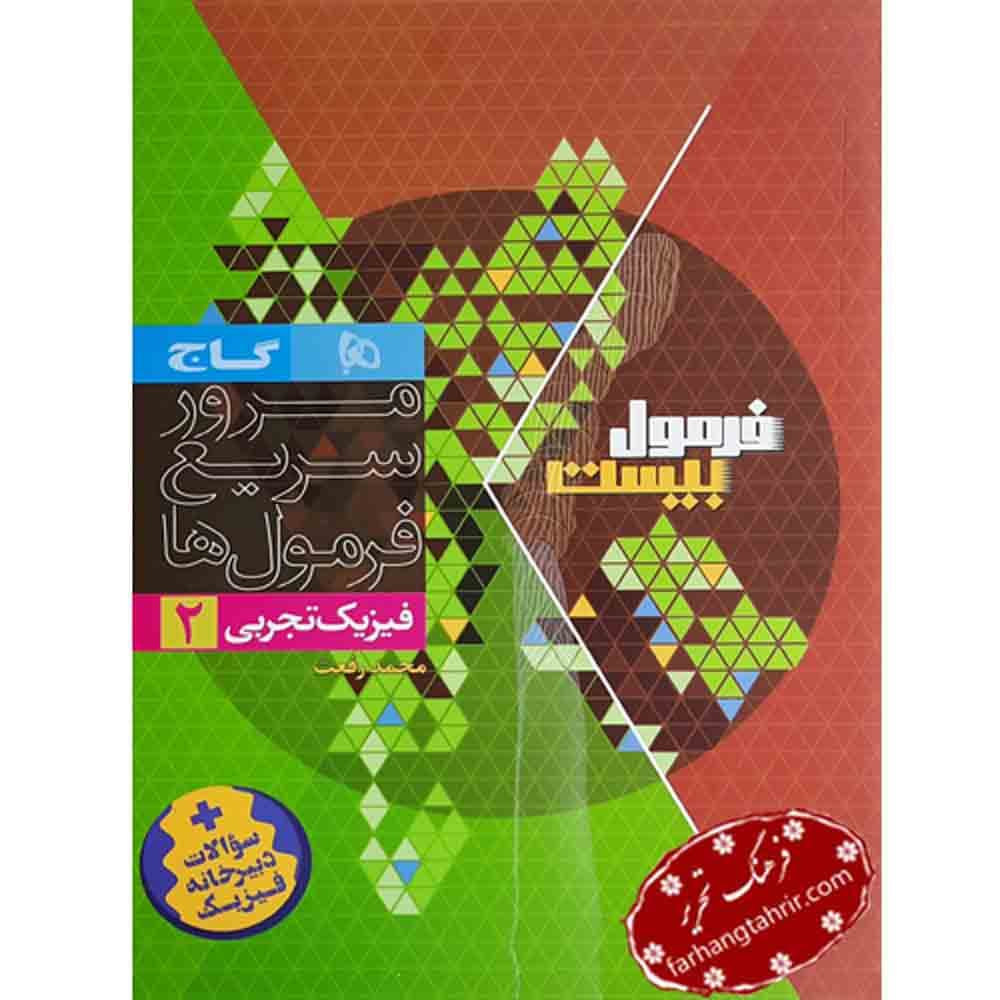 فرمول بیست فیزیک یازدهم تجربی گاج — تصویر ۲