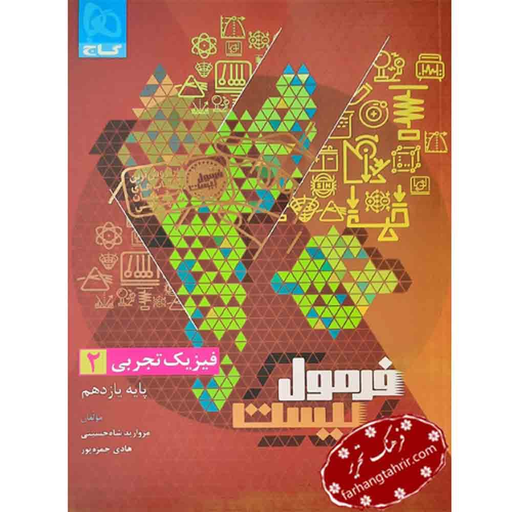 فرمول بیست فیزیک یازدهم تجربی گاج