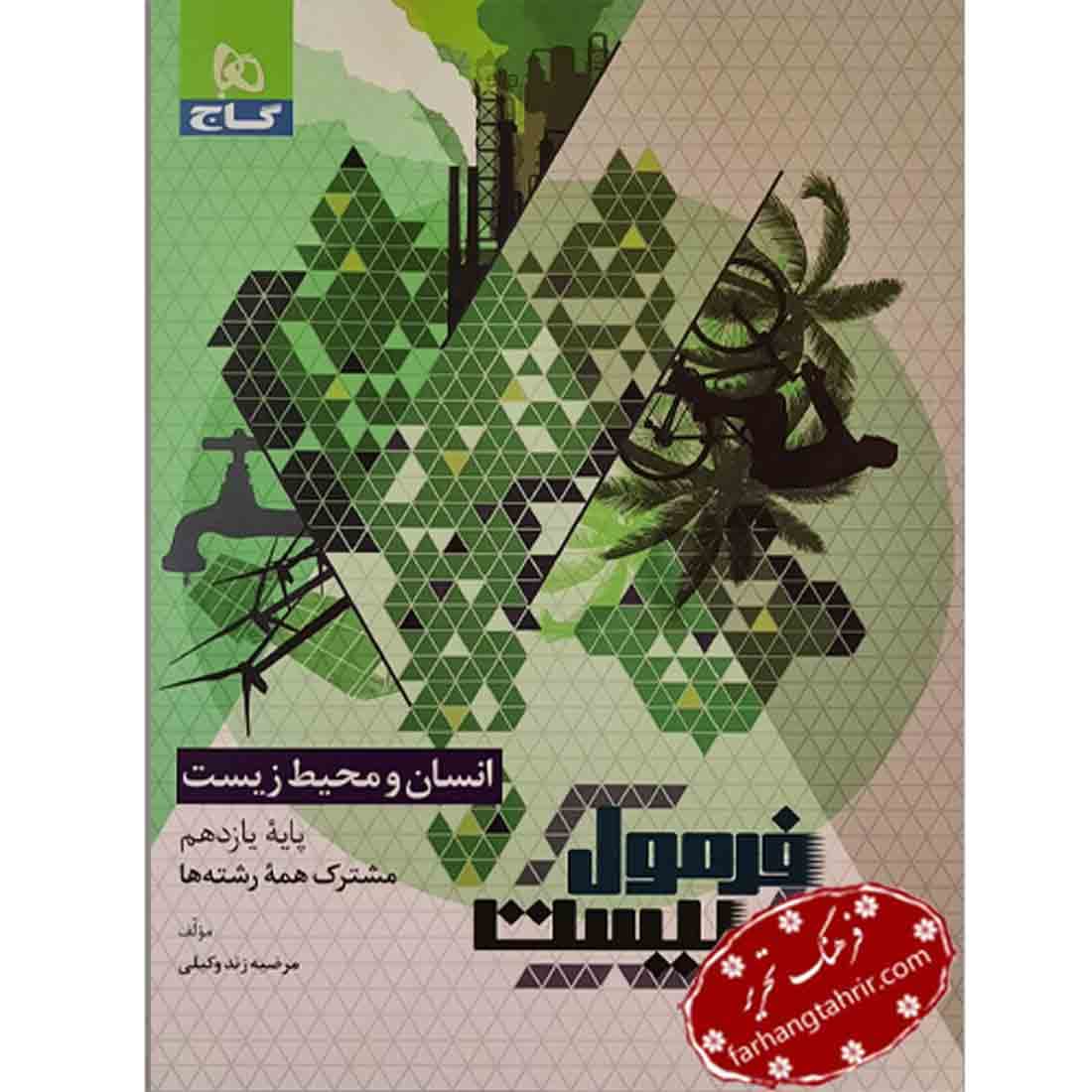 فرمول بیست انسان و محیط زیست یازدهم گاج