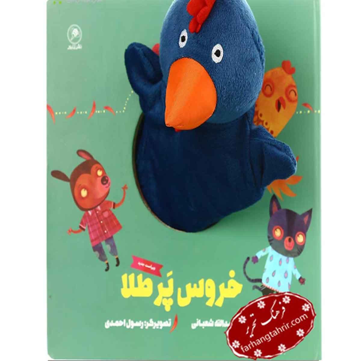 کتاب خروس پر طلا