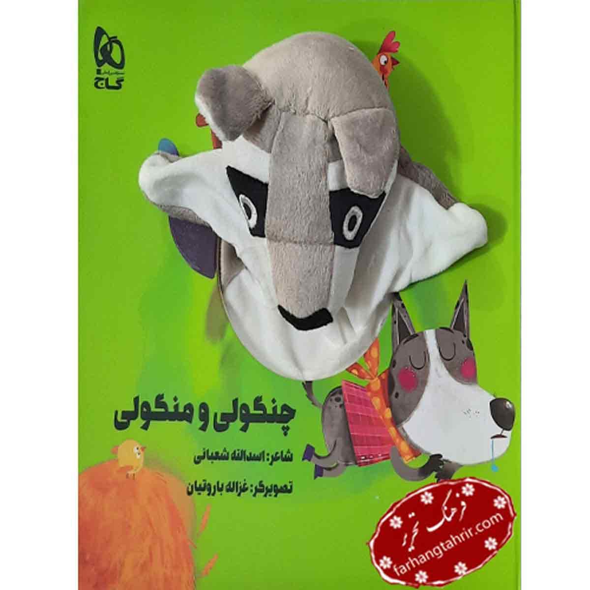 کتاب چنگولی و منگولی