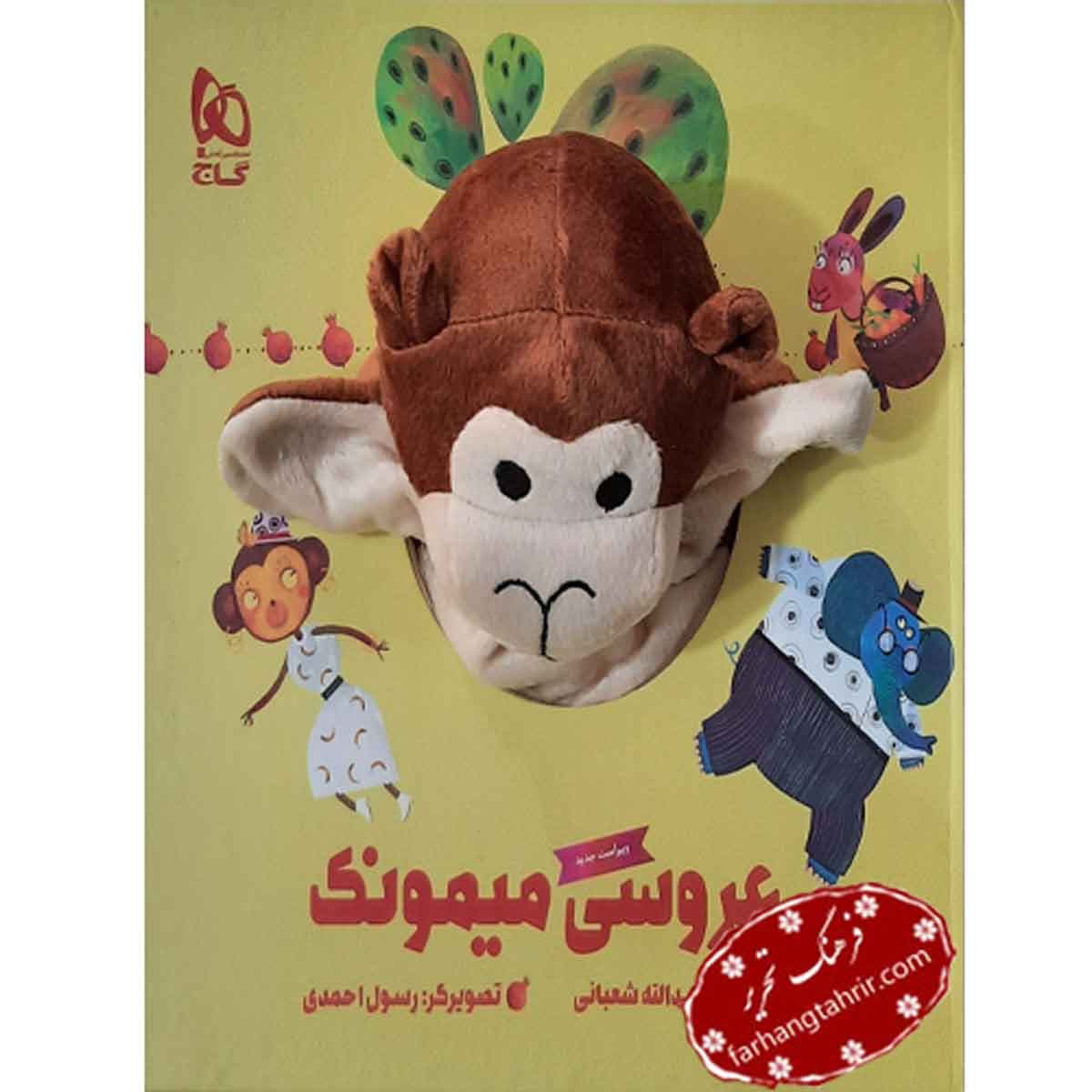کتاب عروسی میمونک