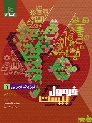 فرمول بیست فیزیک دهم تجربی گاج — تصویر ۵
