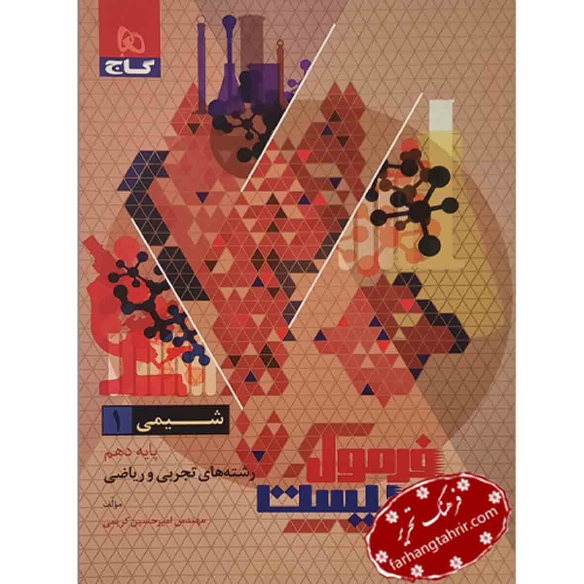 فرمول بیست شیمی دهم گاج