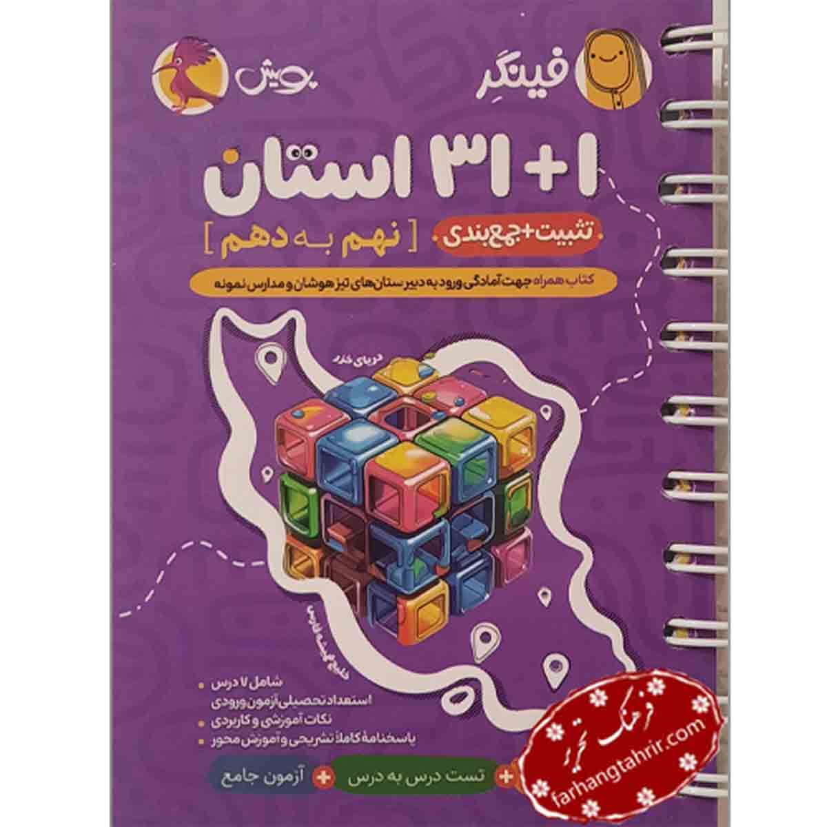 فینگر 31 استان نهم به دهم پویش