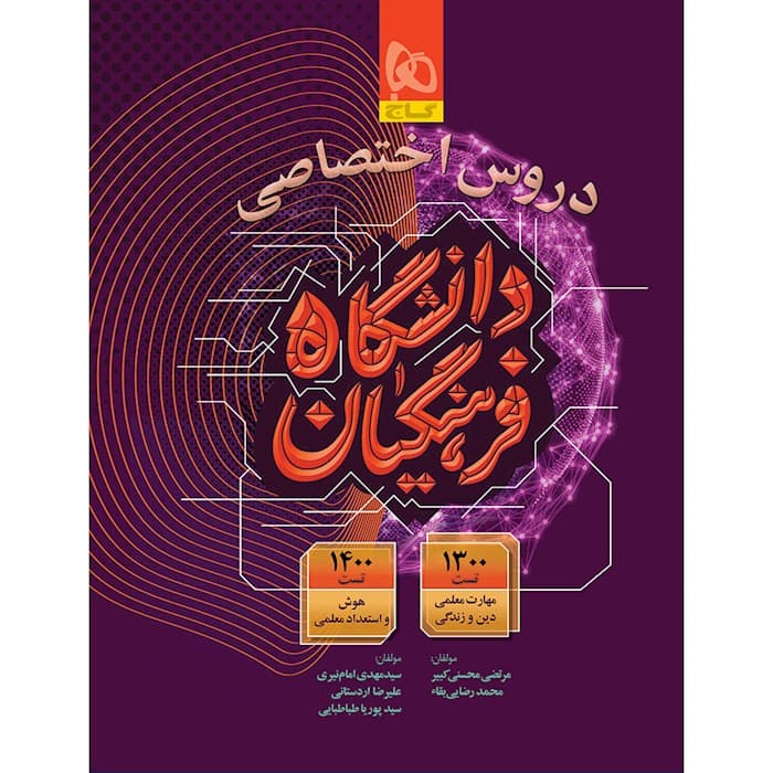 کتاب دروس اختصاصی دانشگاه فرهنگیان گاج — تصویر ۷