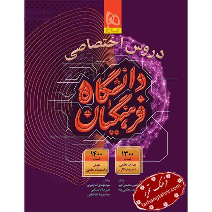 کتاب دروس اختصاصی دانشگاه فرهنگیان گاج