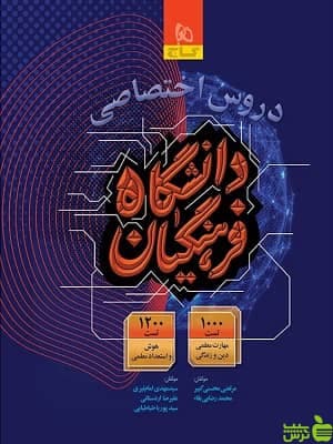 کتاب دروس اختصاصی دانشگاه فرهنگیان گاج — تصویر ۴